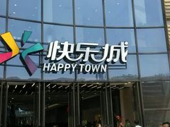 -横店电影城(IMAX联盛快乐城店)