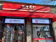 -百年义利(北新桥店)