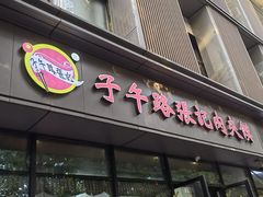 -子午路张记肉夹馍(翠华路店)