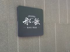 -船歌·鱼水饺青岛菜(闽江二路店)
