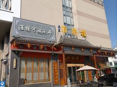 -淮扬楼(文港路店)