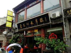 门面-杏花村水席楼(西大街总店)