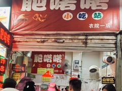 门面-肥喏喏小吃站(农院路店)