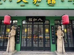 -人和馆·上海菜(徐汇店)