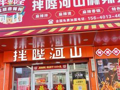 -拌陛河山抚顺麻辣拌(总店)