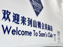 -山姆会员商店(南昌店)