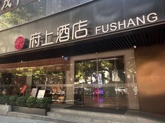 -府上酒店(广州火车站越秀公园地铁站店)