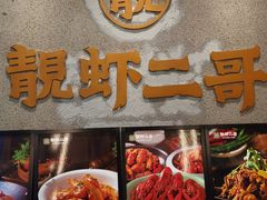 -靓虾二哥长沙地标小龙虾(五一广场店)