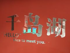-水边人家·鱼宴餐厅·淳鱼馆(千岛湖店)
