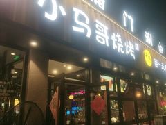 -本色.小马哥烧烤(五一路总店)