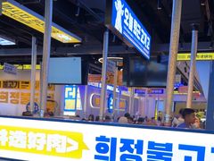 -喜井无限自助烤肉公司(石厦店)