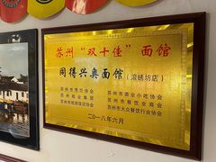 大堂-同得兴 Since·1995 传统苏式面馆(十全街店)
