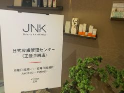 -JNK皮肤管理中心