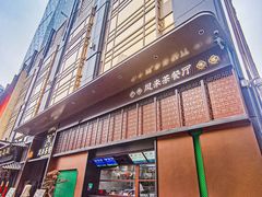 -凤来粤菜馆(珠江新城店)