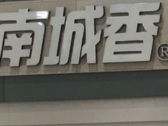 门面-南城香(北京南站店)