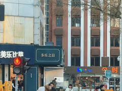 -多乐之日(五道口店)