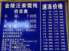 -汪家馄饨(集庆路店)