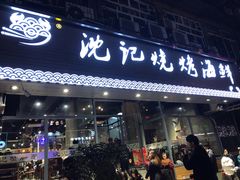门面-沈记烧烤海鲜(江汉二路店)