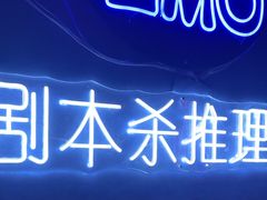 -剧狐剧本杀(徐汇1号店)