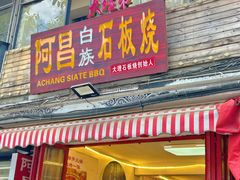 -阿昌白族石板烧·菌锅(大理古城店)