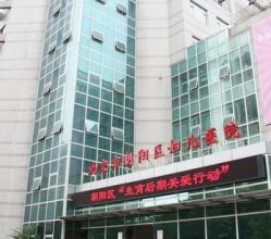 -北京市朝阳区妇幼保健院(南院区)