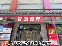 -杏园餐厅(西四北大街店)