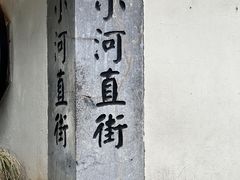 -小河直街历史文化街区