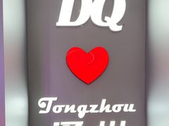 -DQ·蛋糕·冰淇淋(通州万达店)