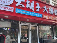 -大胡子海鲜·天津菜·砂锅烧烤(五大道创始店)