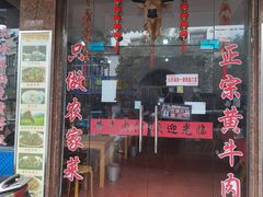 门面-黄牛肉馆·皖南土菜