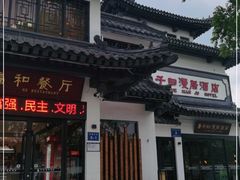 门面-子曰漫居酒店·和餐厅