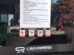 -上海无线电博物馆