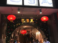 门面-巴蜀风·地道川菜(总店)