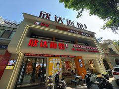 -欣达面馆(天桥支路店)