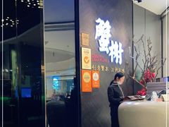 -蟹榭·本帮江浙菜·蟹宴(五角场合生汇商场店)