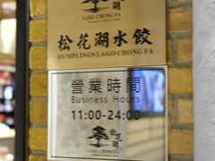 -松花湖水饺(新濠天地店)