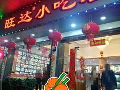 -旺达·福州菜(正大广场店)