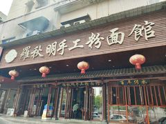 -羅秋明手工粉面