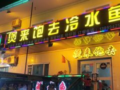 -煲来饱去冷水鱼
