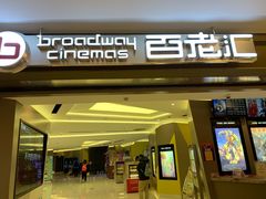 -中影国际影城(东方新天地CINITY店)