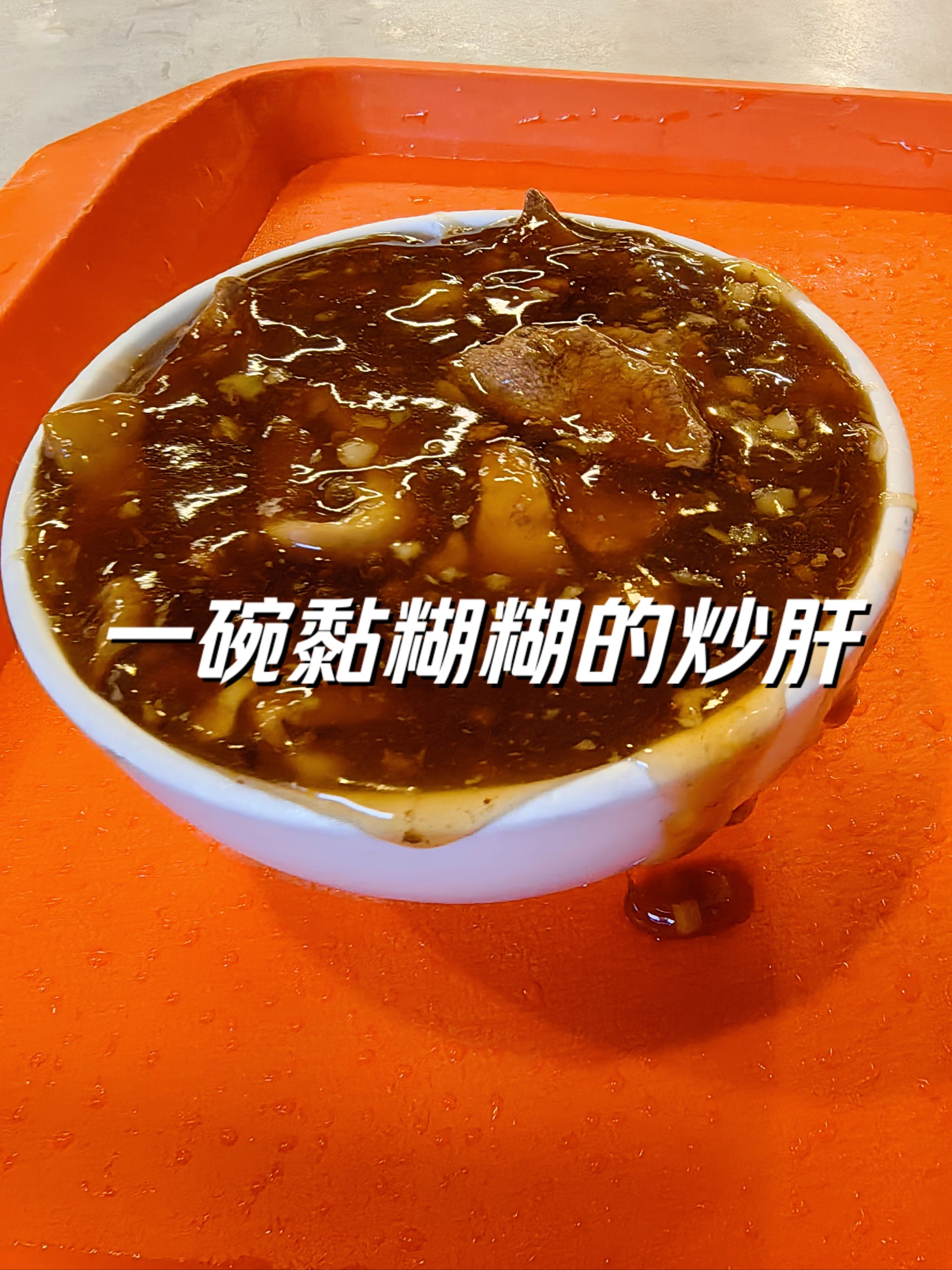 炒肝打包图片