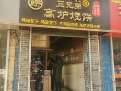 门面-三兄弟高炉烧饼