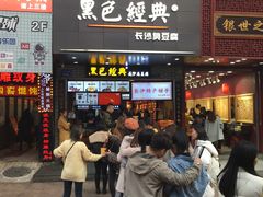 门面-黑色经典臭豆腐·湖南特产(步行街店)