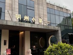 -明州小宴(文化广场店)