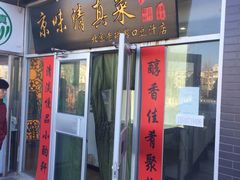 -老磁器口豆汁店(天坛店)