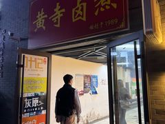 -黄寺卤煮·黄寺喝酒公司
