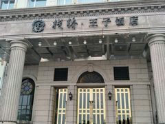 -栈桥王子饭店-风味餐厅