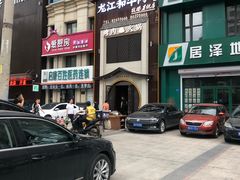门面-哈拉海和牛主题餐厅(哈西店)