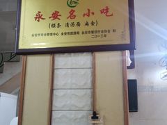 -添宝粿条店