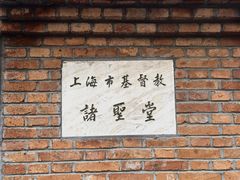 -上海市基督教诸圣堂